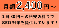 月額2,400円~の格安のSEO料金!