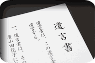 遺言・相続ならお任せください