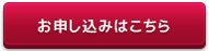 申し込みボタン