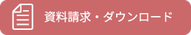 資料請求・ダウンロード