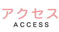 名古屋あたまとこころの整体へのアクセス ACCESS