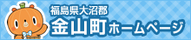 金山町ホームページへのリンク