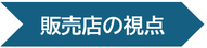 販売店の視点