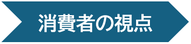 消費者の視点