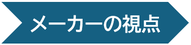 メーカーの視点