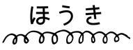 くるるのほうき