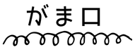 くるるのがま口