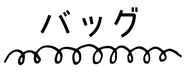 くるるのバック