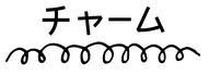 くるるのチャーム