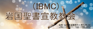 岩国聖書宣教教会（ＩＢＭＣ）クリスマスの⛪