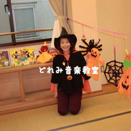 どれみ音楽教室　インスタ　doremiyumiko 田中由美子