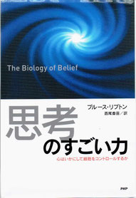 著者：ブルース・リプトン