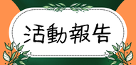 活動報告へのリンク画像