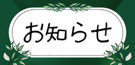 お知らせへのリンク画像