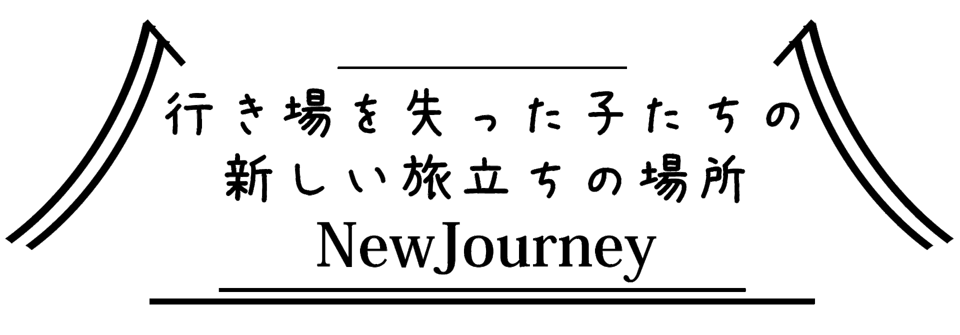 ねこカフェnewjourney 保護猫カフェ ねこカフェnewjourney 保護猫カフェ