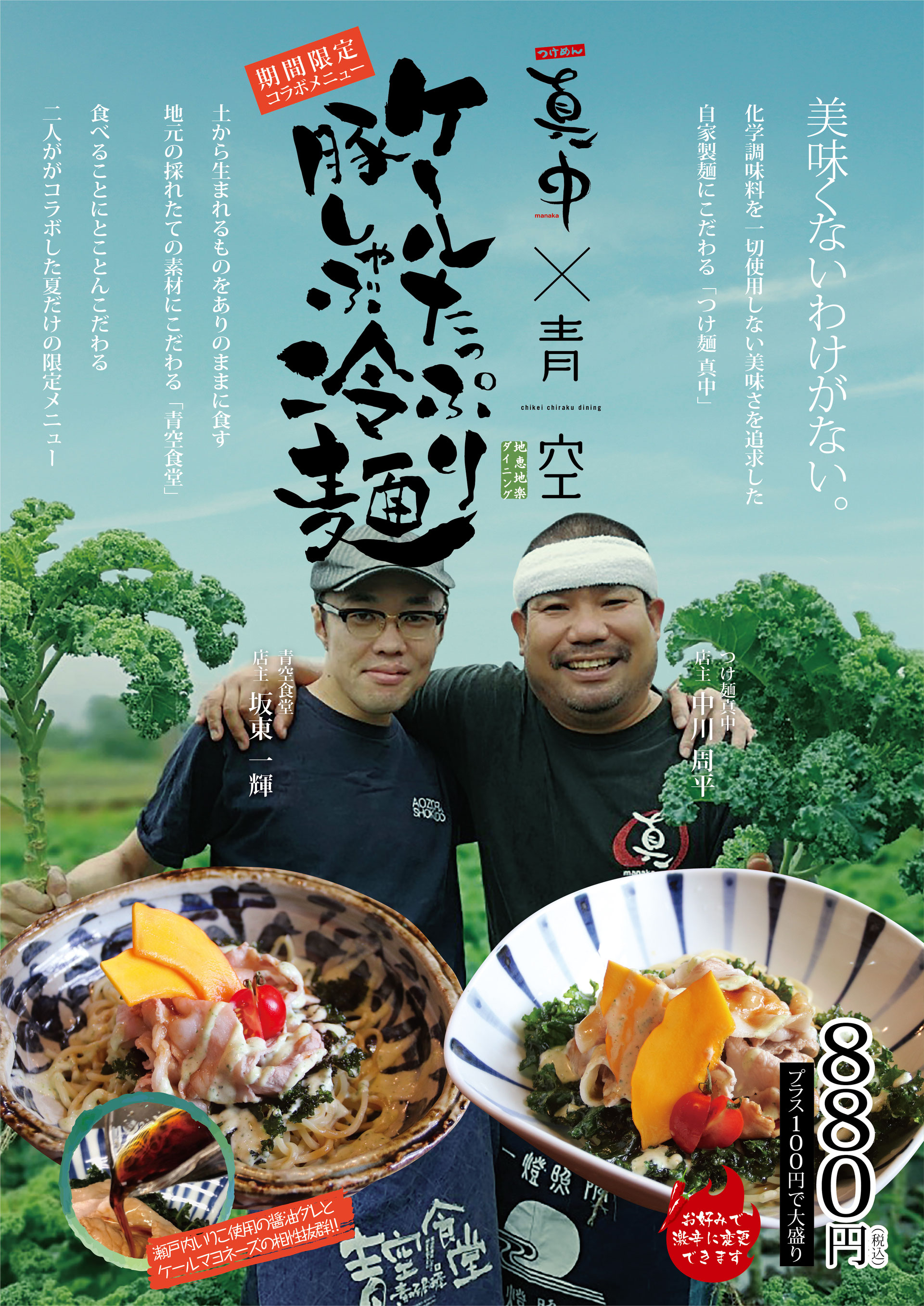 つけ麺真中 青空食堂 コラボmenu ヒデぷろ つけ麺真中 青空食堂 コラボmenu ヒデぷろ