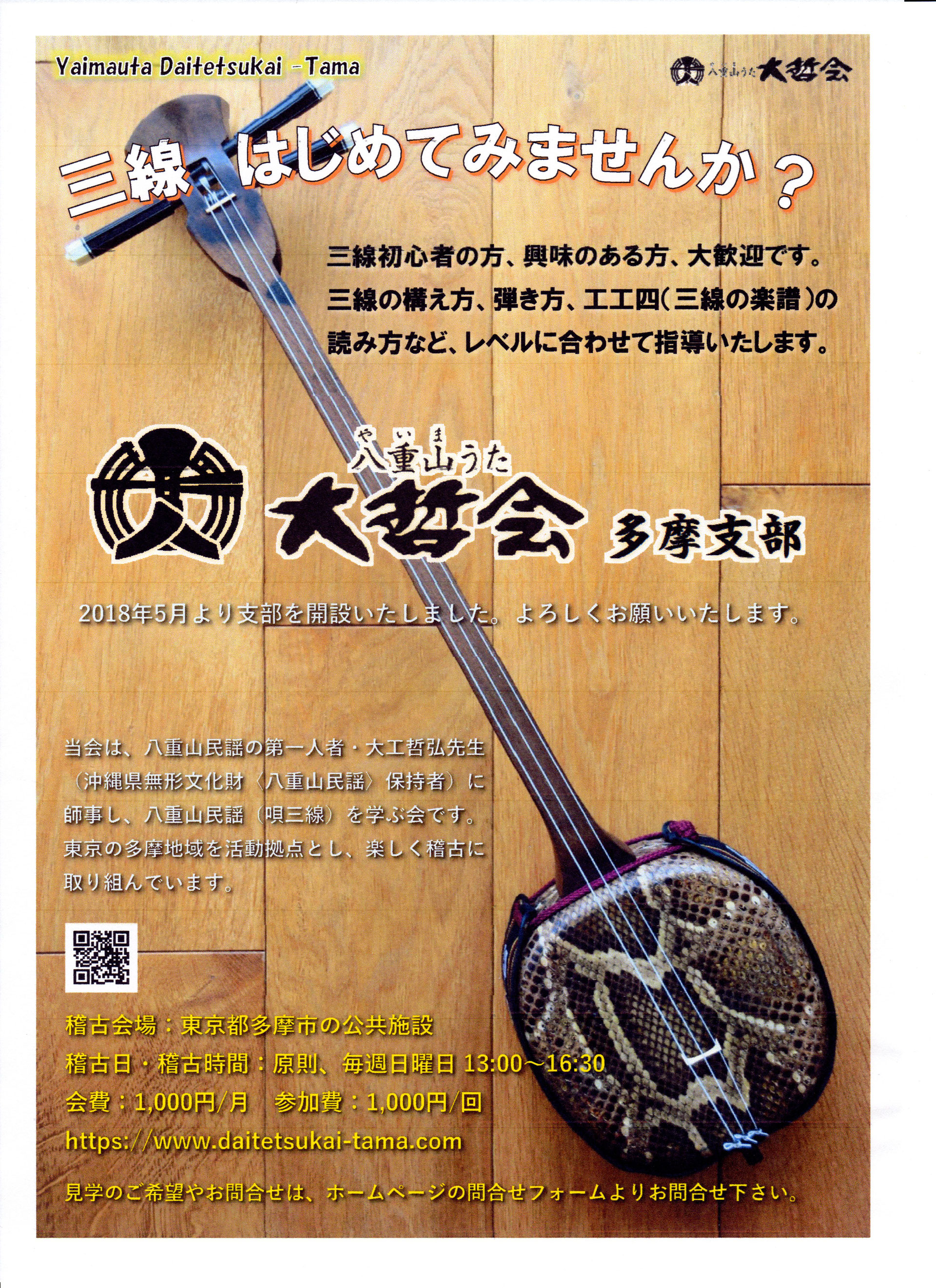 三線 教室 多摩 東京 習う 体験 民謡 八重山うた大哲会多摩支部について 三線 教室 多摩 東京 習う 体験 民謡 八重山うた 大哲会 多摩支部