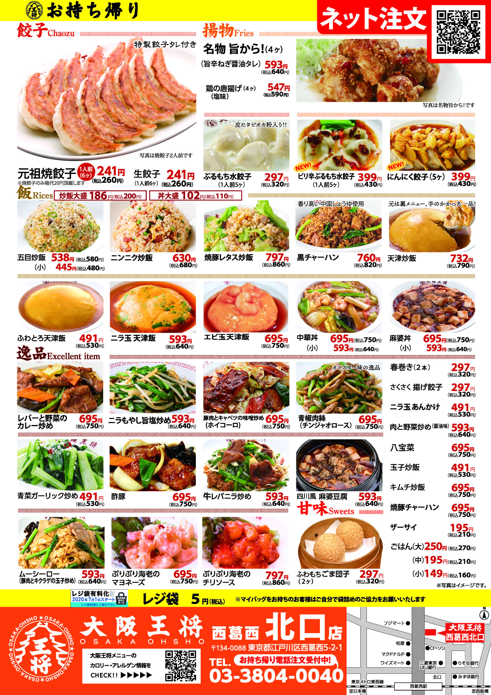 持ち帰り 西葛西北口店 大阪王将 株式会社喜楽フーズ 持ち帰り 西葛西北口店 大阪王将 株式会社喜楽フーズ