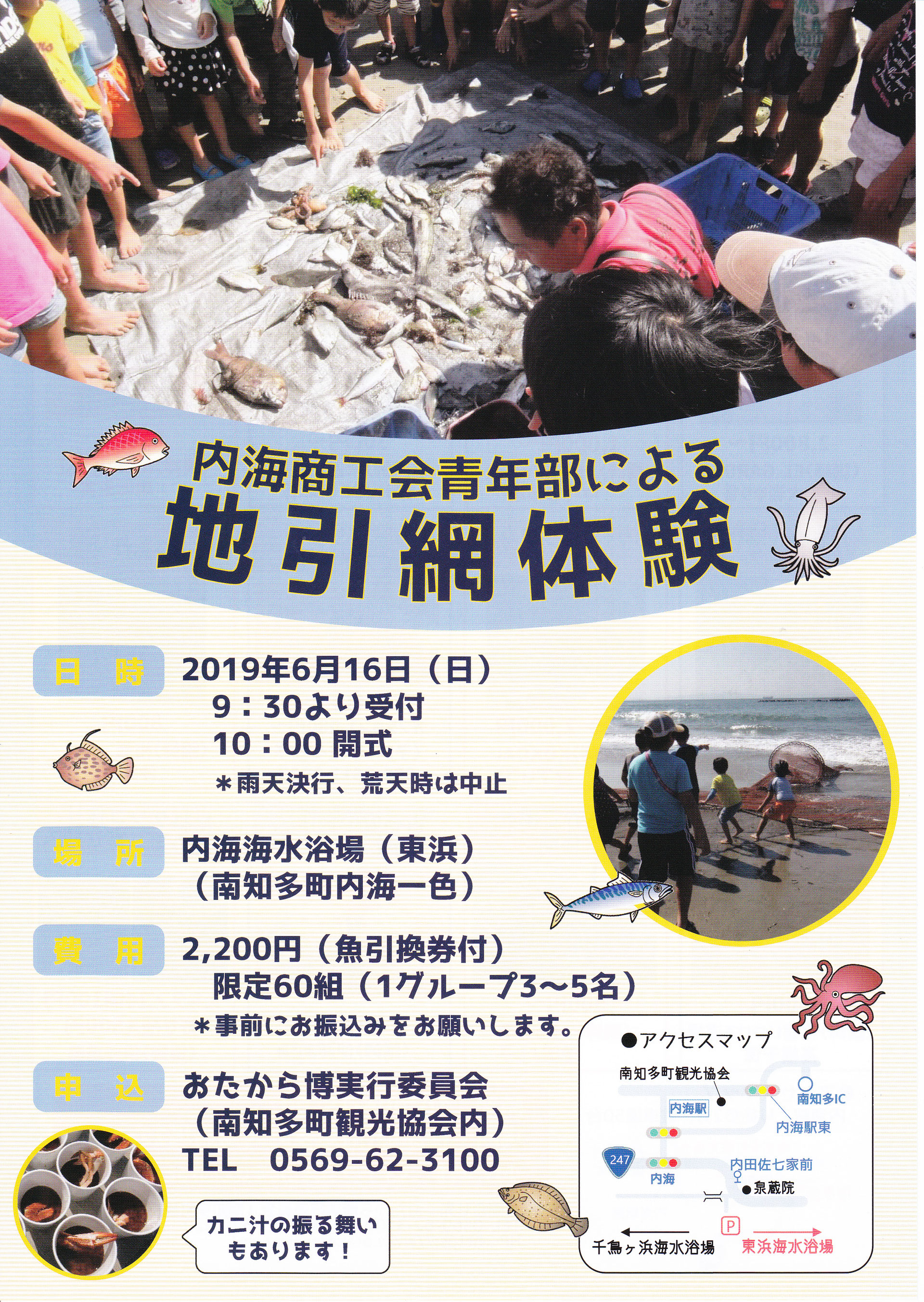 6月16日 内海商工会青年部による地引網体験 おたから博 知多半島 南知多 内海 山海 6月16日 内海商工会青年部による地引網体験 おたから博 知多半島 南知多 内海 山海