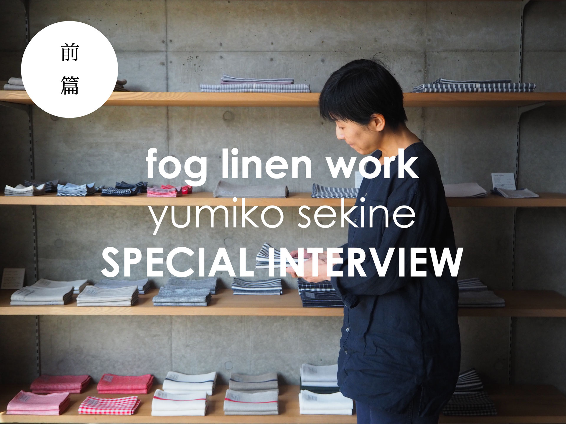 Fog Linen Work Interview Vol 1 Minka 眠家