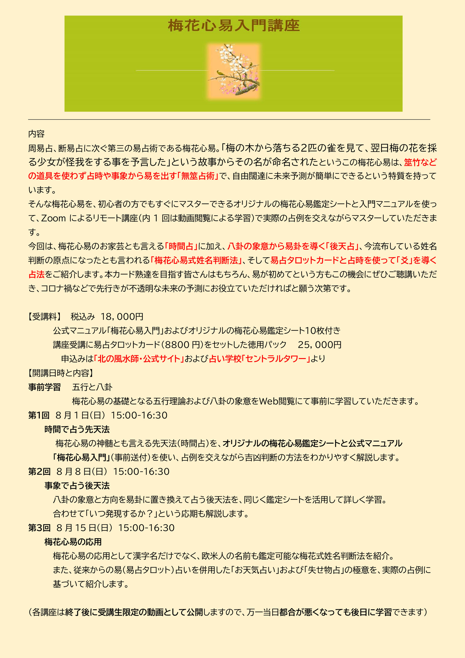 梅花心易Web講座申込み - 北海道、札幌の風水鑑定はおまかせ！北