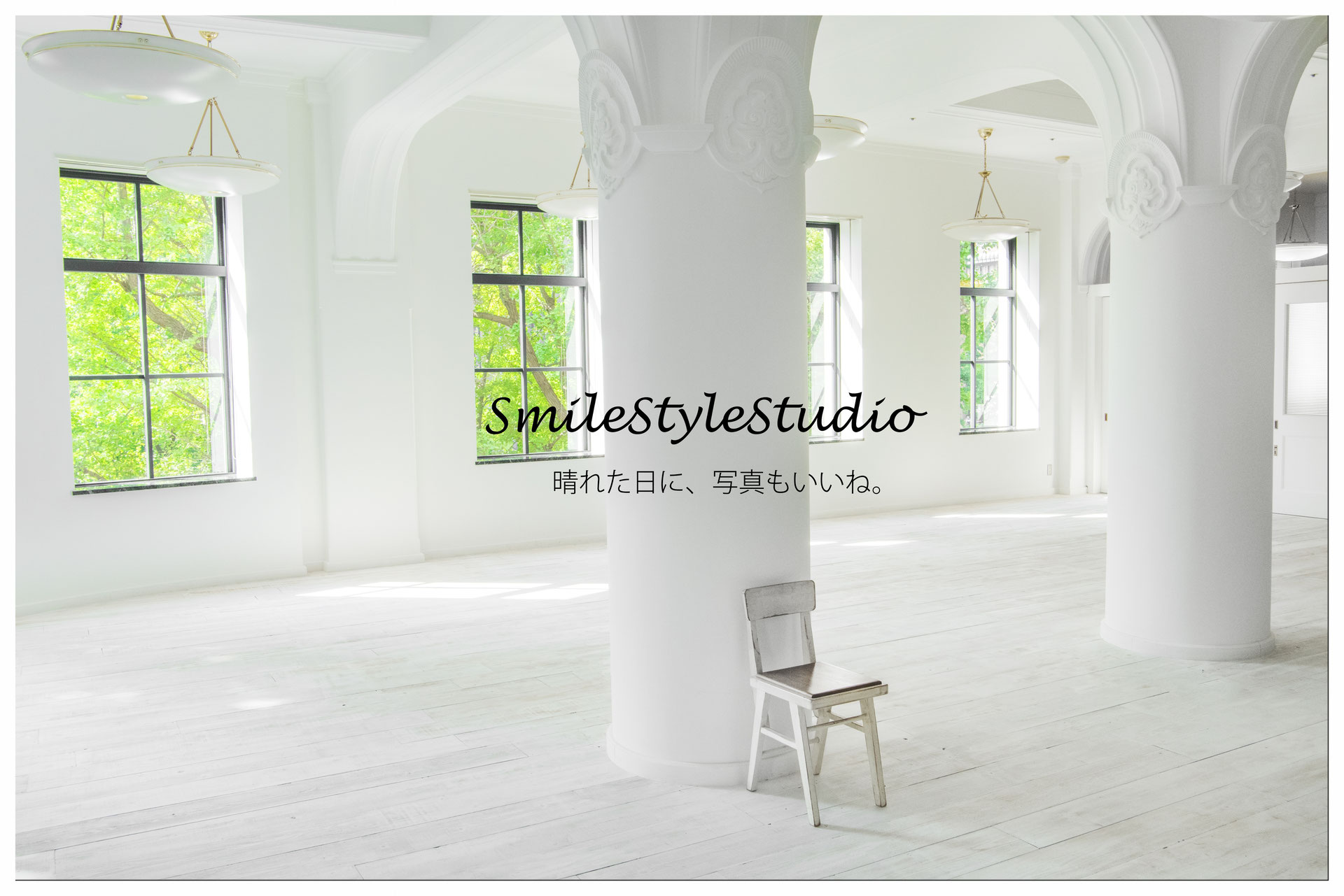 写真スタジオsmilestylestudio スマイルスタイルスタジオ