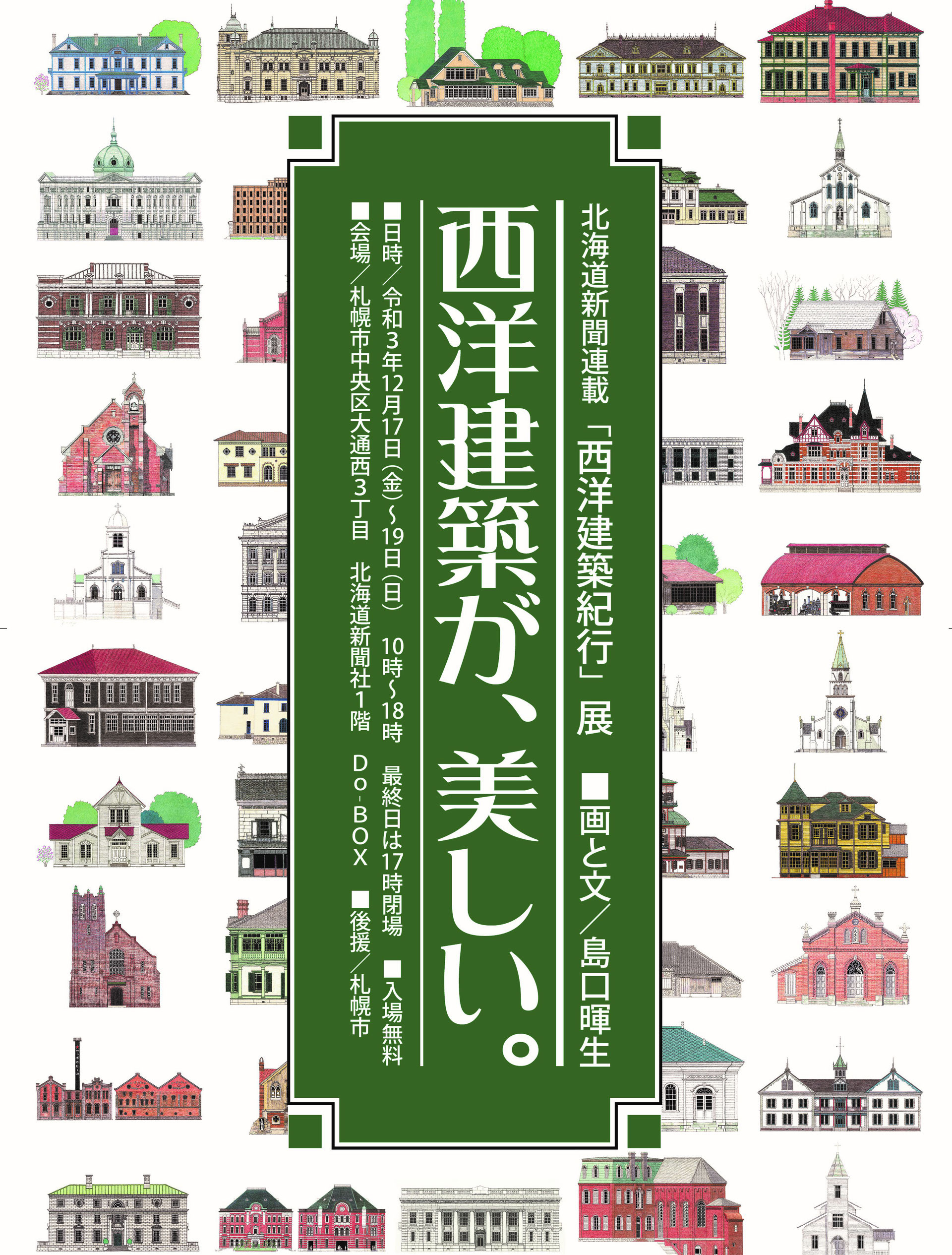 島口暉生| SIMAGTI Teruo~浪漫地詩図夢~西洋建築への熱き想い 島口暉生| SIMAGTI Teruo~浪漫地詩図夢~西洋建築への熱き想い