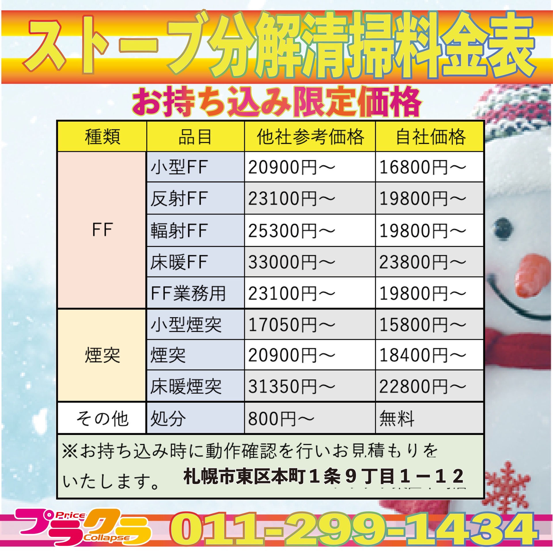 札幌ストーブ分解整備 - 安心の買取最高値店はプラクラ♪ 札幌ストーブ分解整備 - 安心の買取最高値店はプラクラ♪