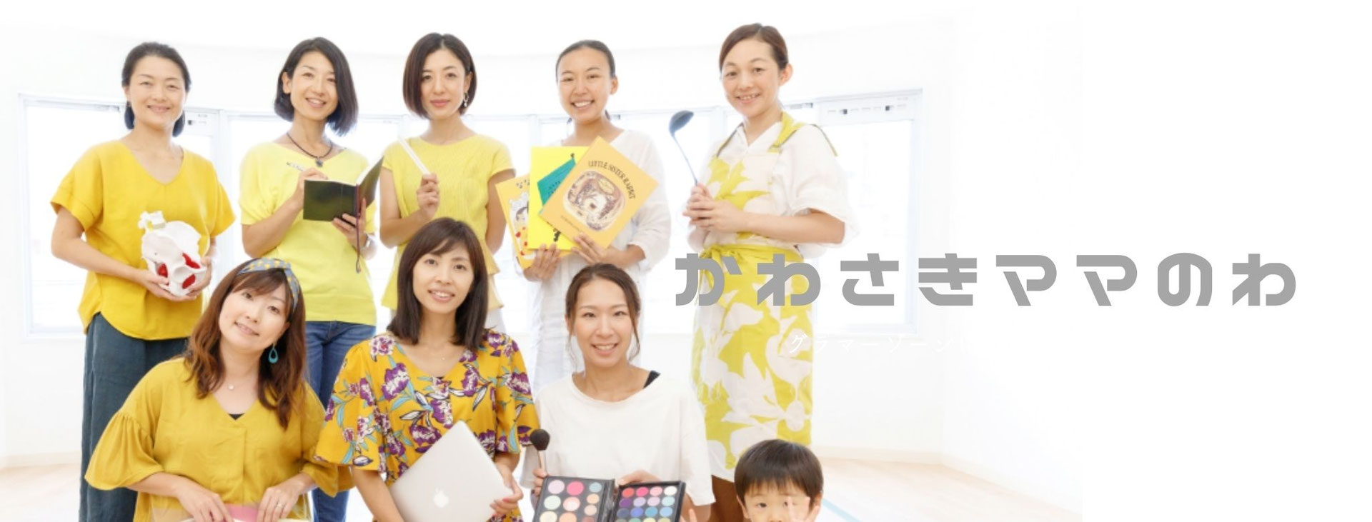 かわさきママ様確認用