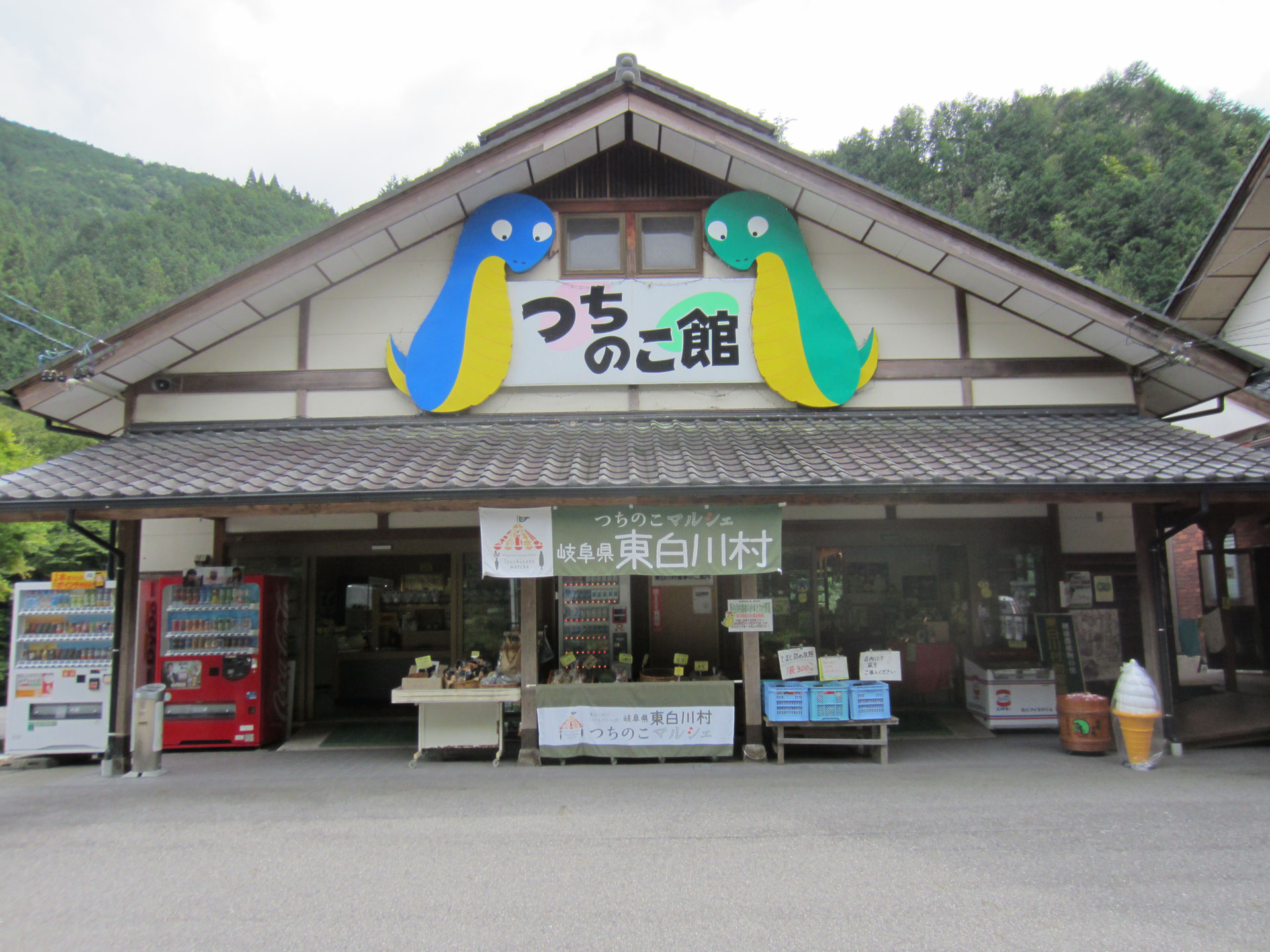 東白川村特産品販売 つちのこ館へようこそ 東白川村ふるさと企画 東白川村特産品販売 つちのこ館へようこそ 東白川村ふるさと企画