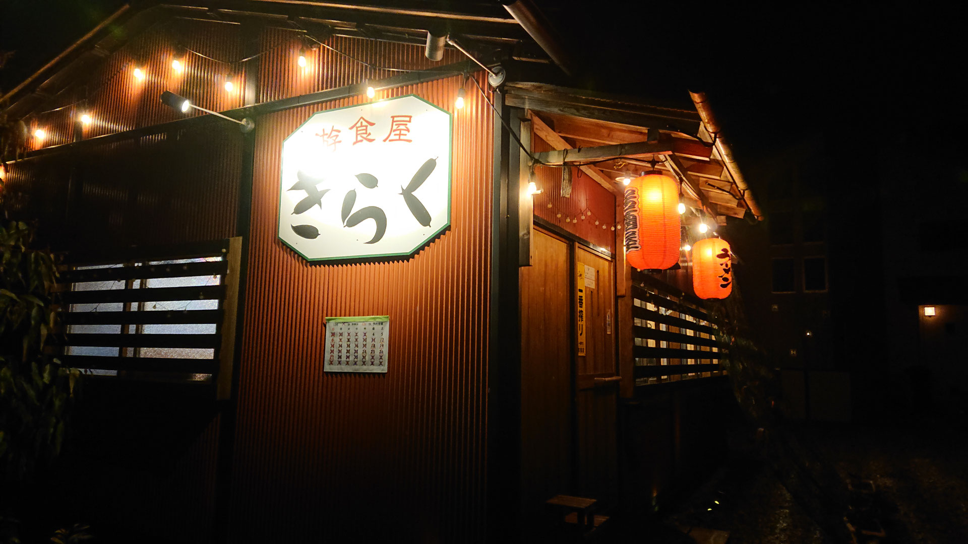 游食屋 きらく