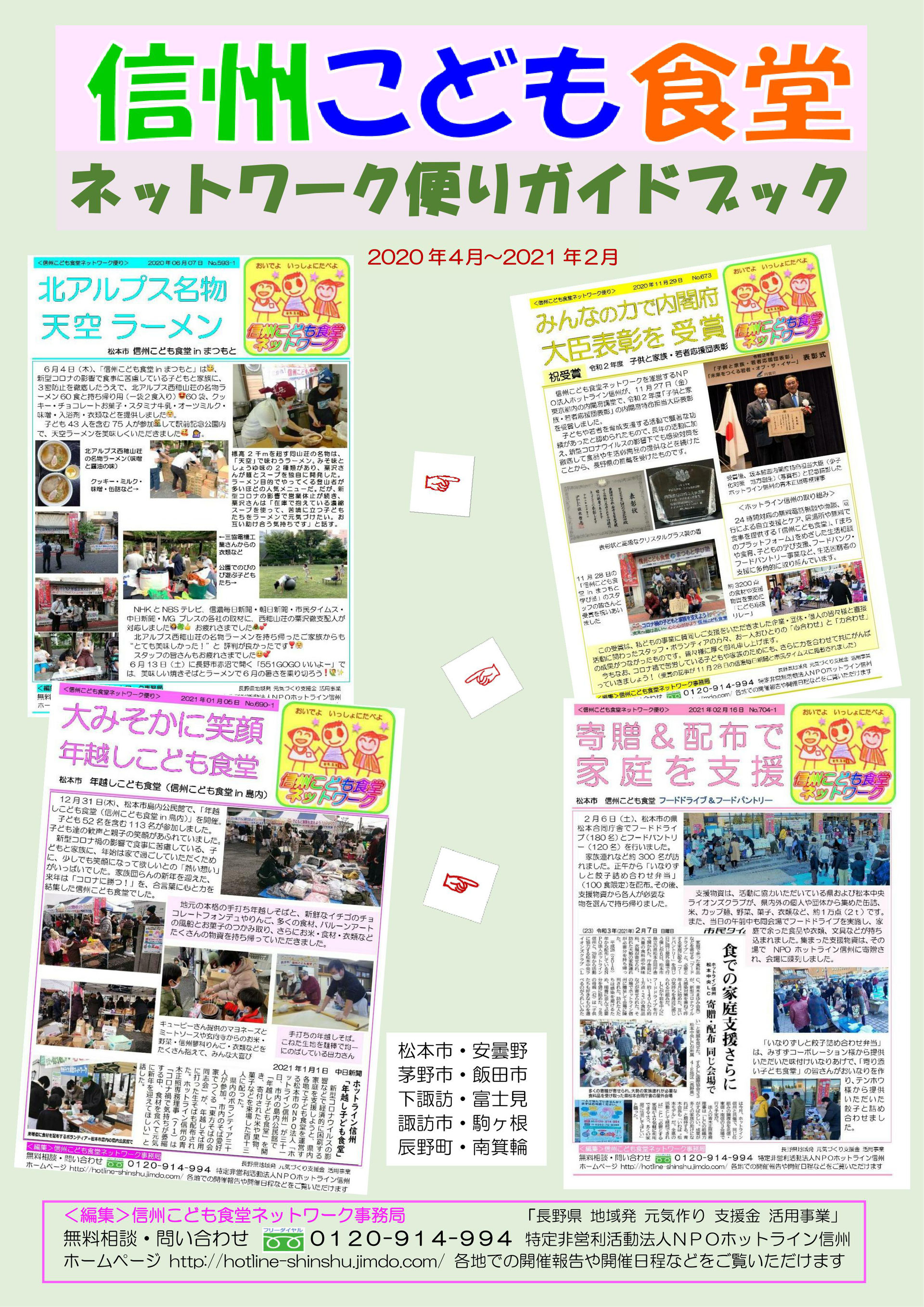 年中南信ネットワーク便り一覧 4月 2月 Hotline Shinshu ページ