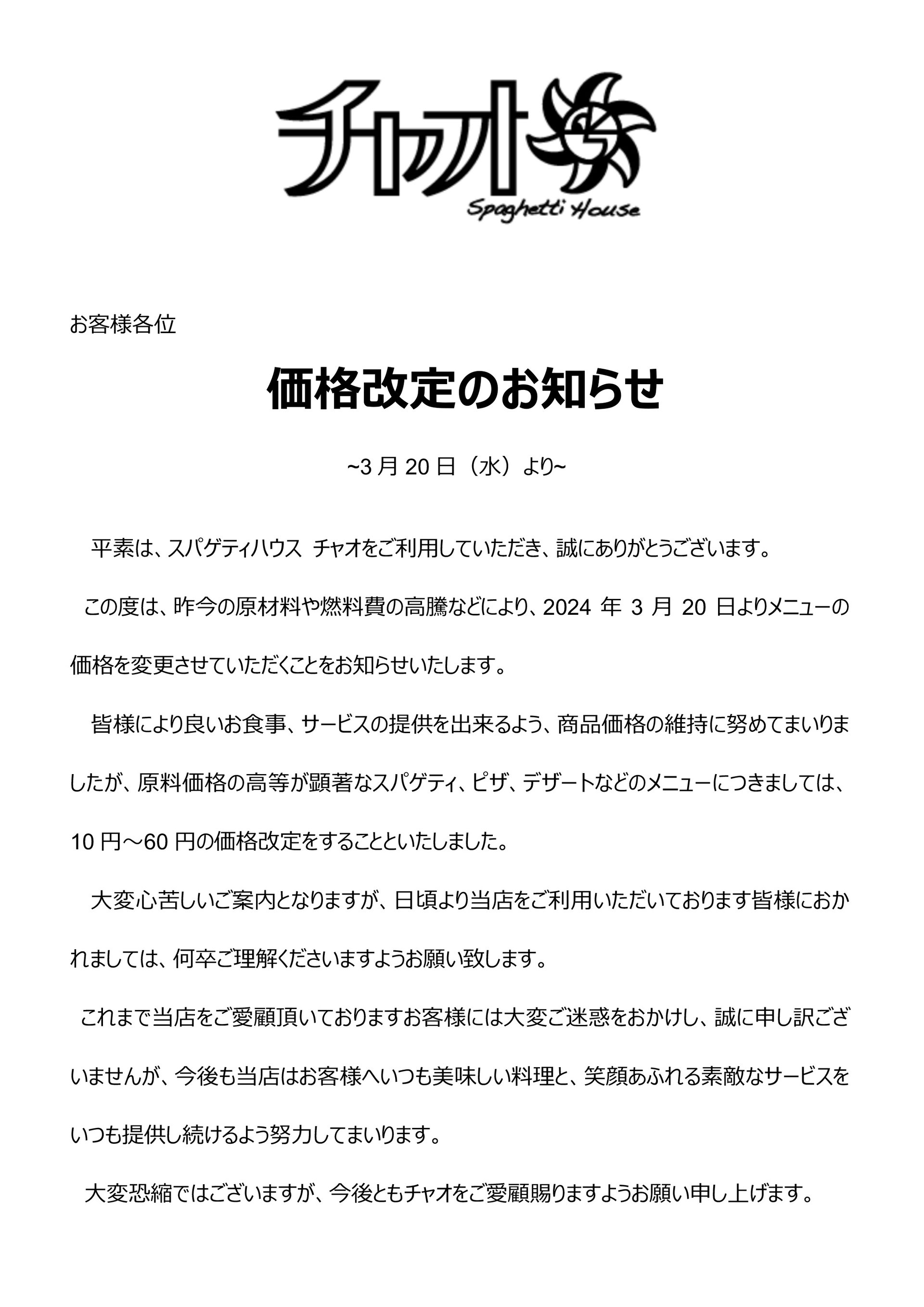 チャオ3月20日より価格改定価格変更のお知らせ - 株式会社モリタ