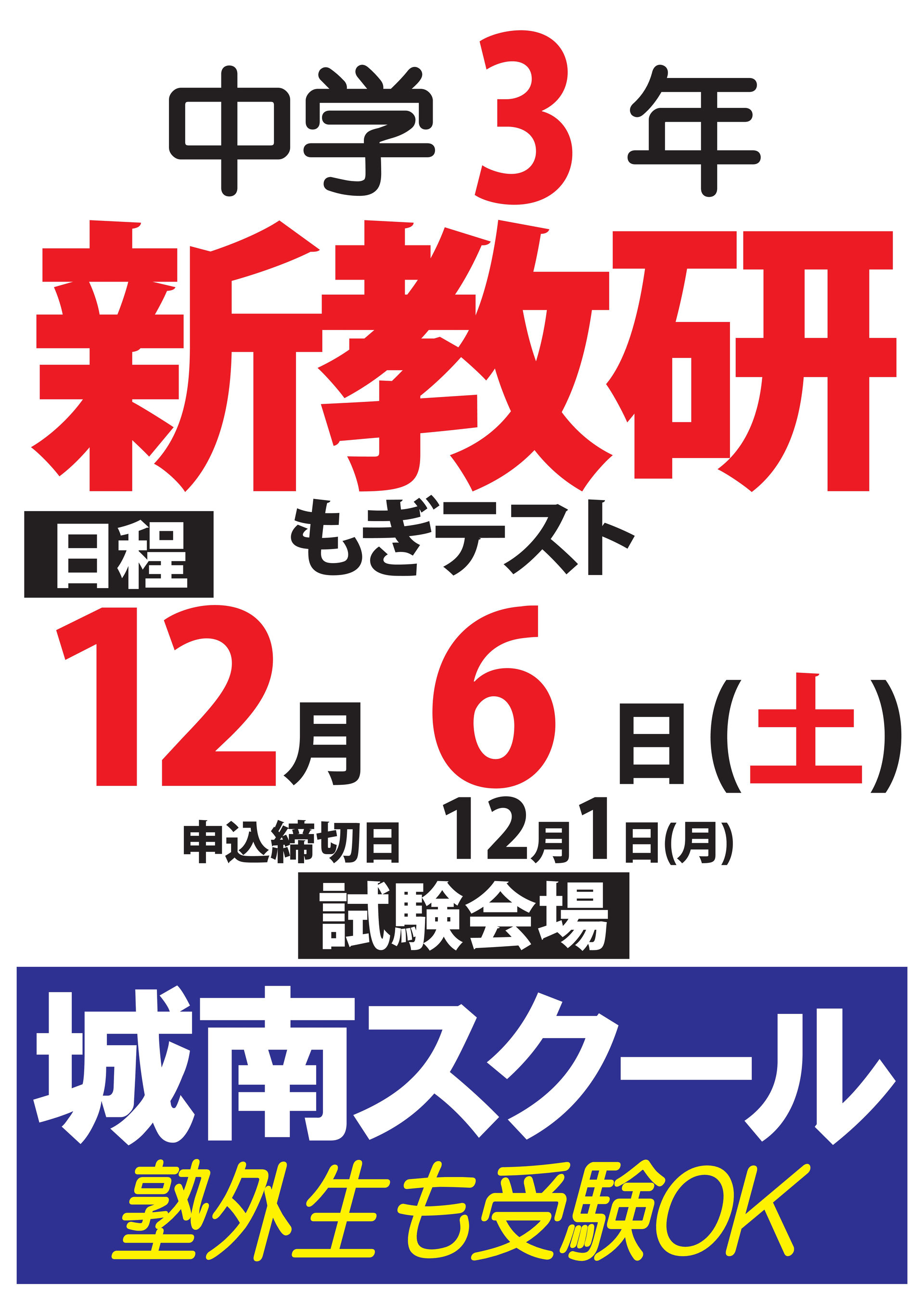 ①12/6(土)中3 ②1/6(火)中1・2・3 新教研もぎテスト（解説も
