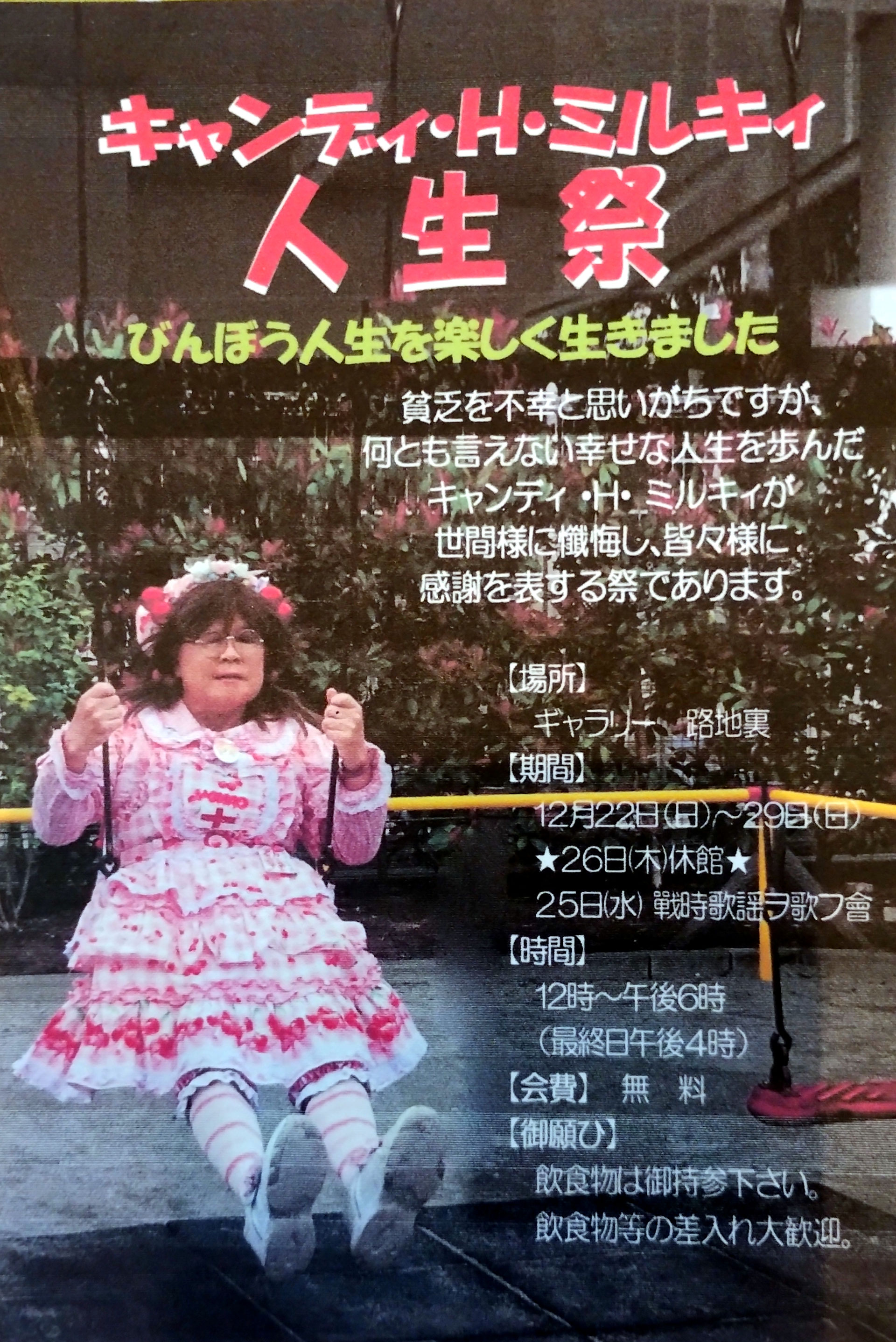 キャンディ・H・ミルキィ人生展 - ギャラリー路地裏 公式ホームページ