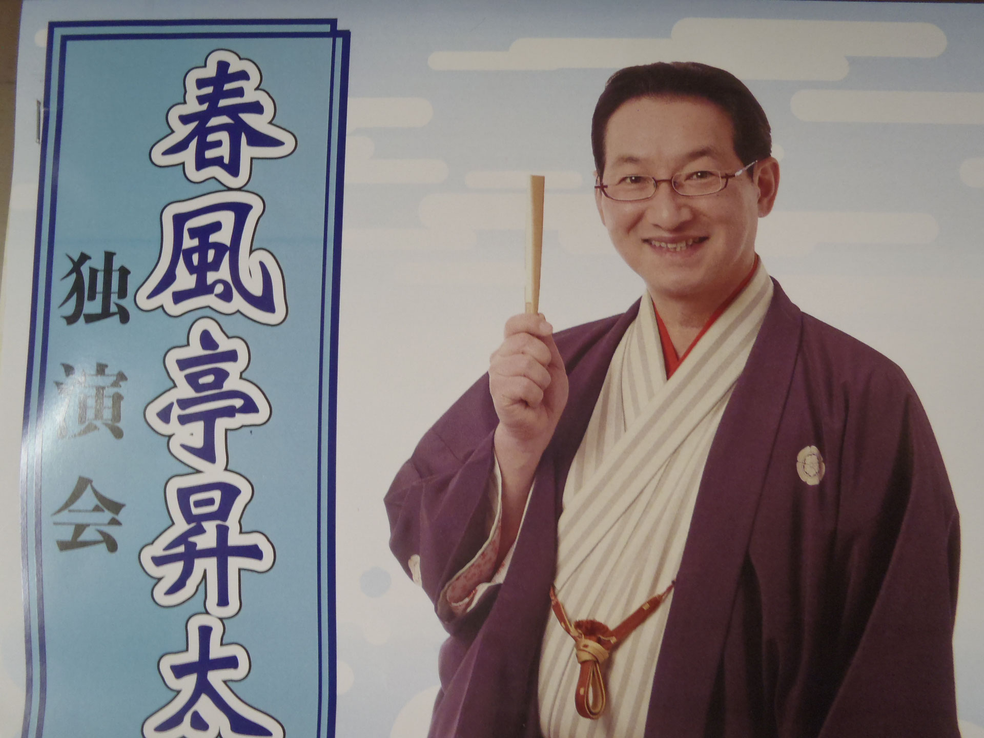 「春風亭昇太 独演会」に行って来ました