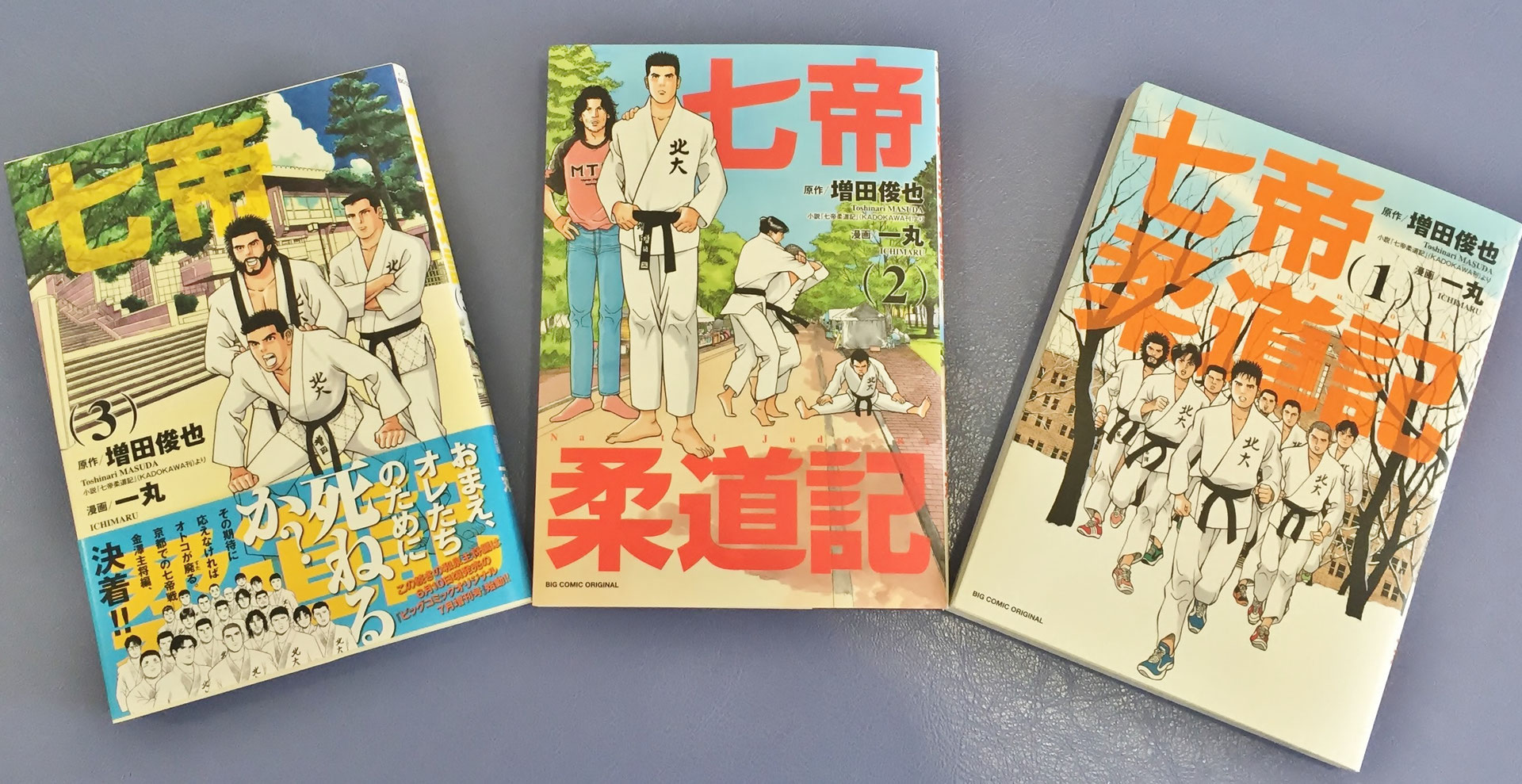 七帝柔道記１～３巻　好評発売中！！