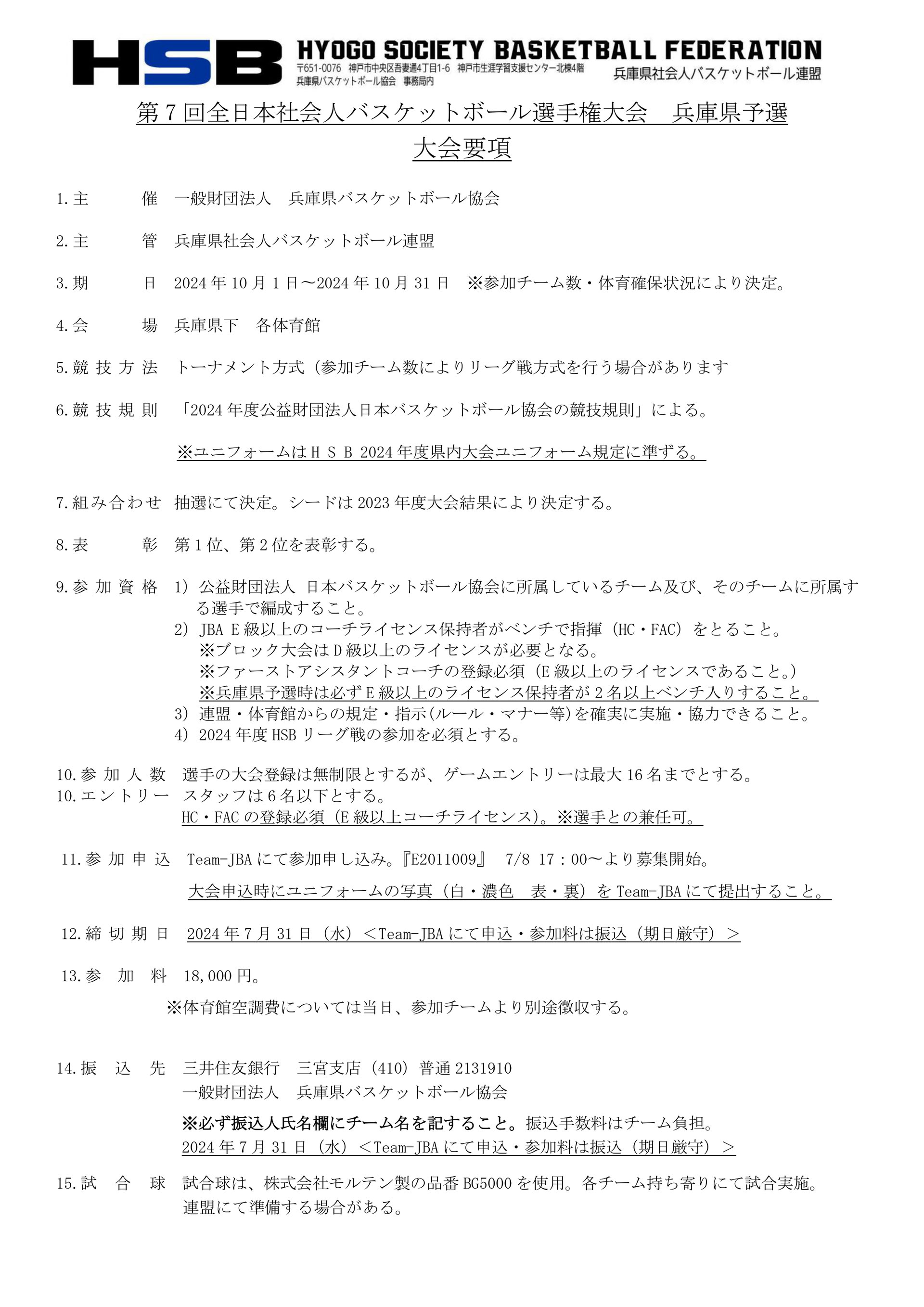 第7回全日本社会人バスケットボール選手権大会 兵庫県予選 大会要項 - 兵庫県社会人バスケットボール連盟公式サイト Hyogo Society  Basketball Federation