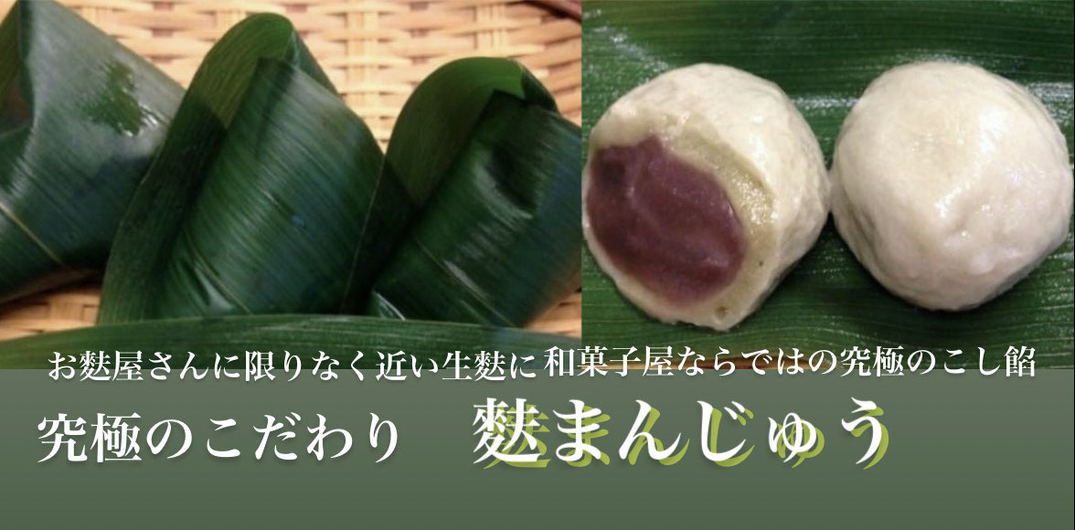 麩まんじゅう 和菓子処清野ホームページ