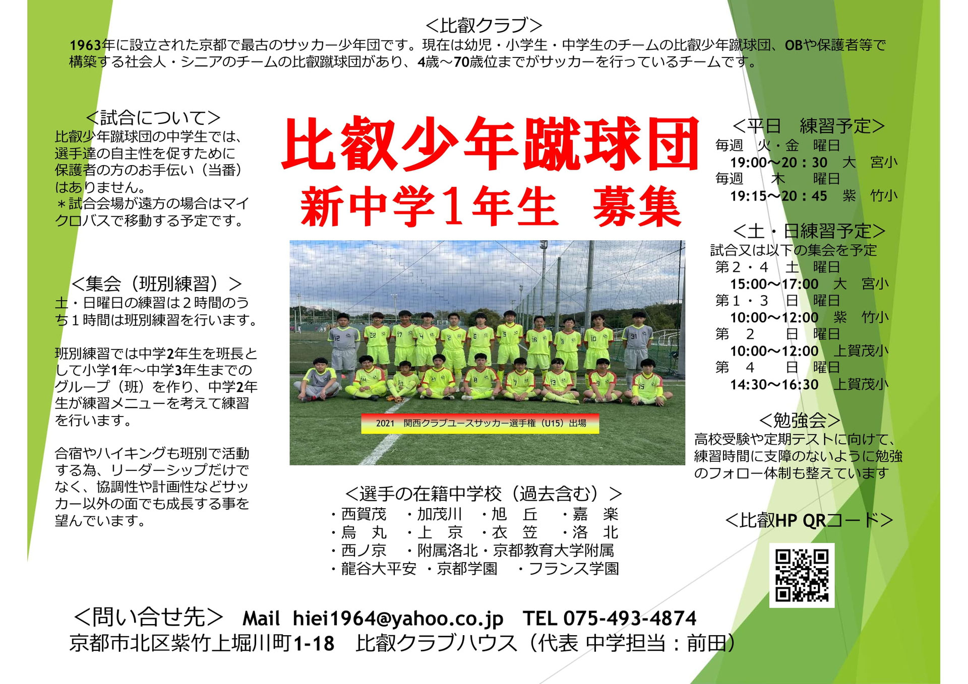 新中学１年生練習会 京都 比叡クラブ 比叡少年蹴球団