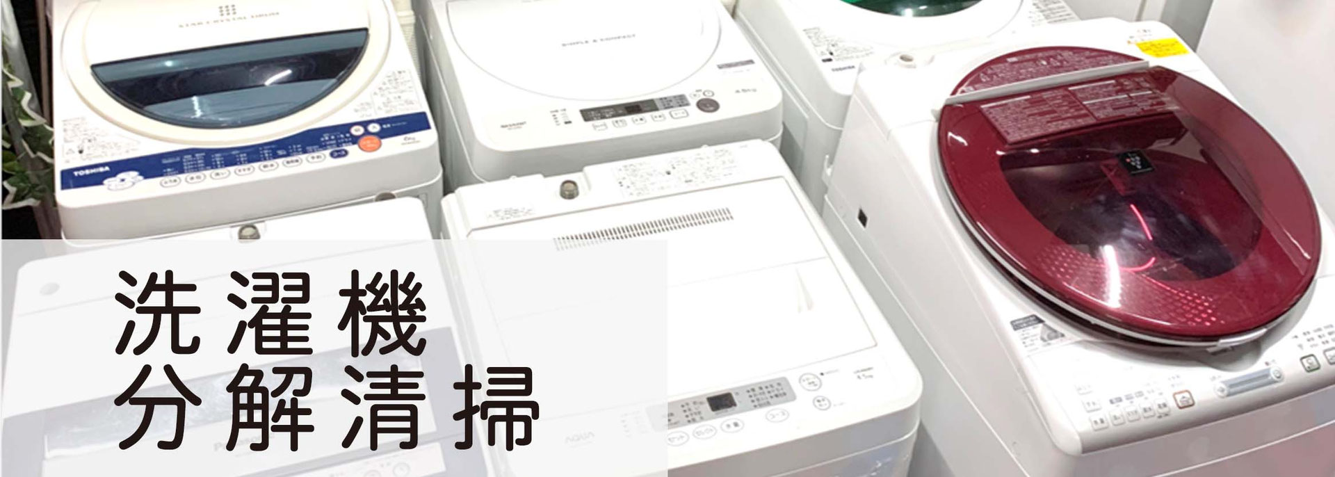 札幌格安洗濯機分解清掃 - 便利屋Suiren