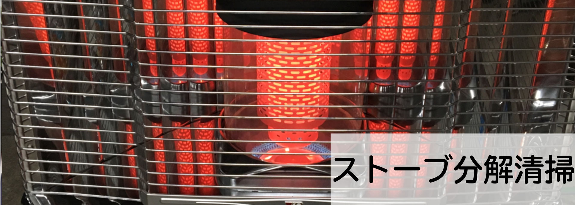 札幌格安ストーブ分解清掃 便利屋リンクサービス 札幌格安ストーブ分解清掃 便利屋リンクサービス
