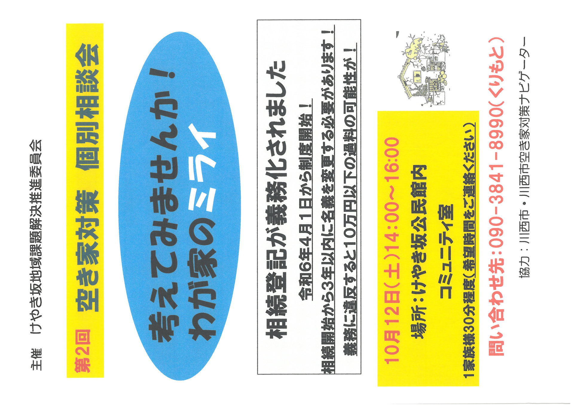 第2回空き家対策個別相談会 - keyakizaka-jitikai ページ！