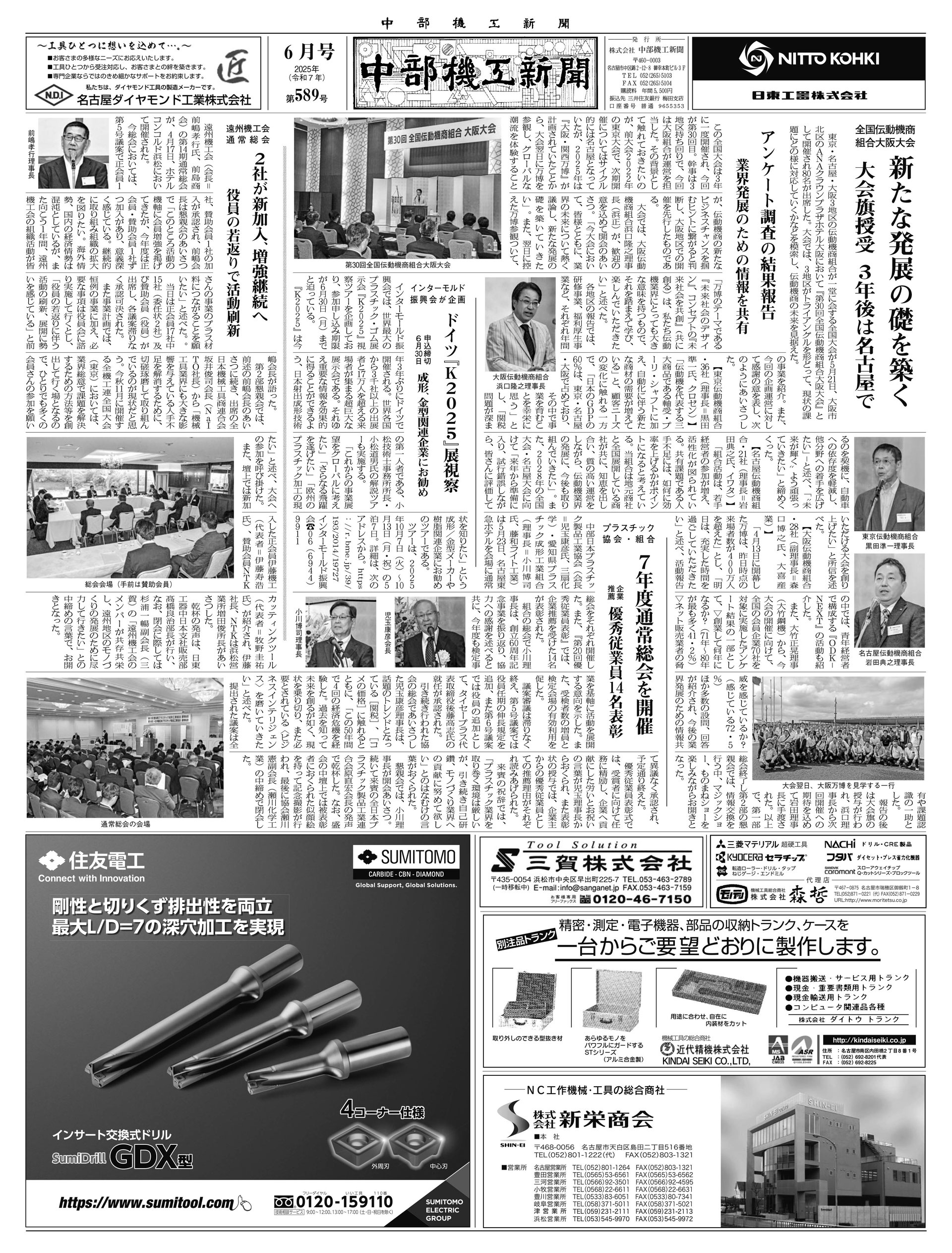 第589号(2025.6） - 中部機工新聞 機械工具専門紙