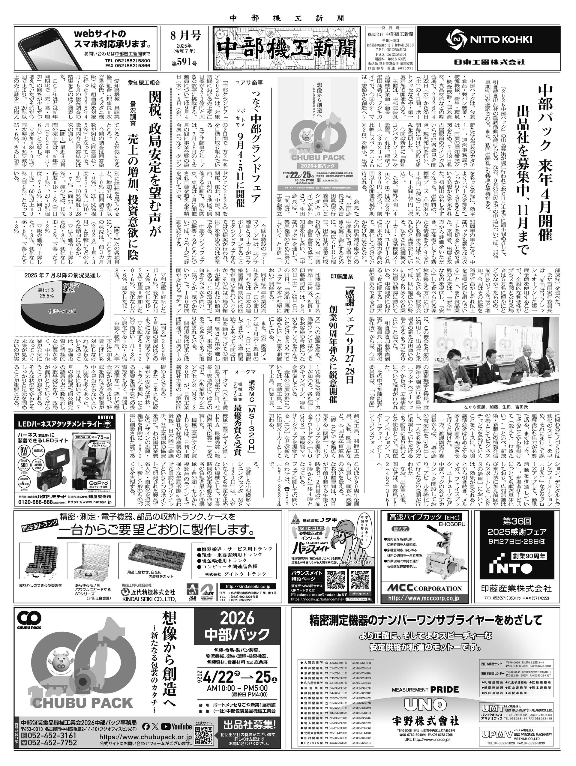 第591（2025.8) - 中部機工新聞 機械工具専門紙