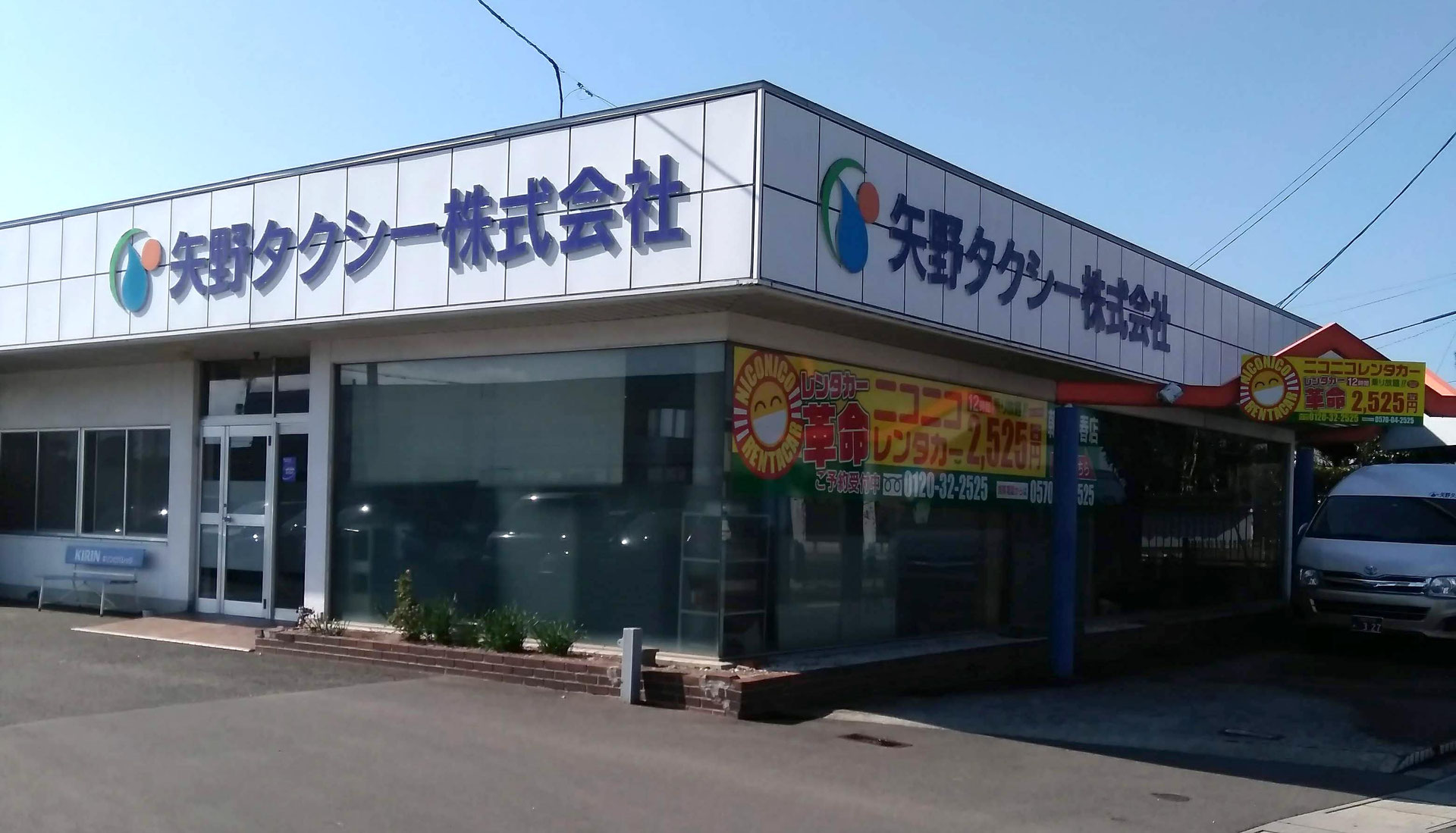 矢野タクシー株式会社