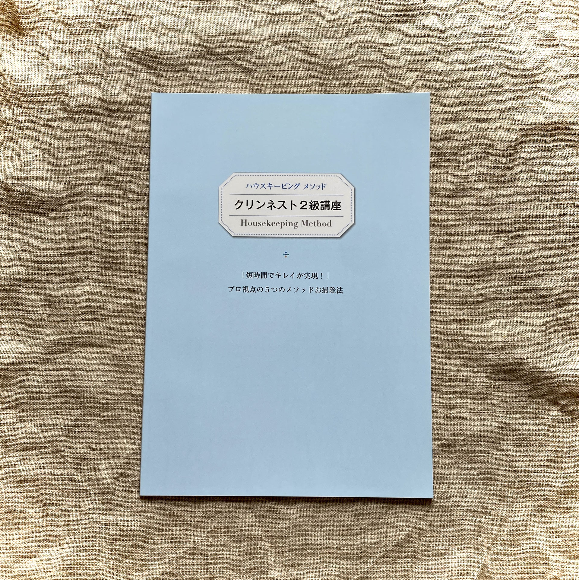ユーキャン　お掃除スペシャリスト　クリンネスト講座 ユーキャン お掃除スペシャリスト/クリンネスト講座 本