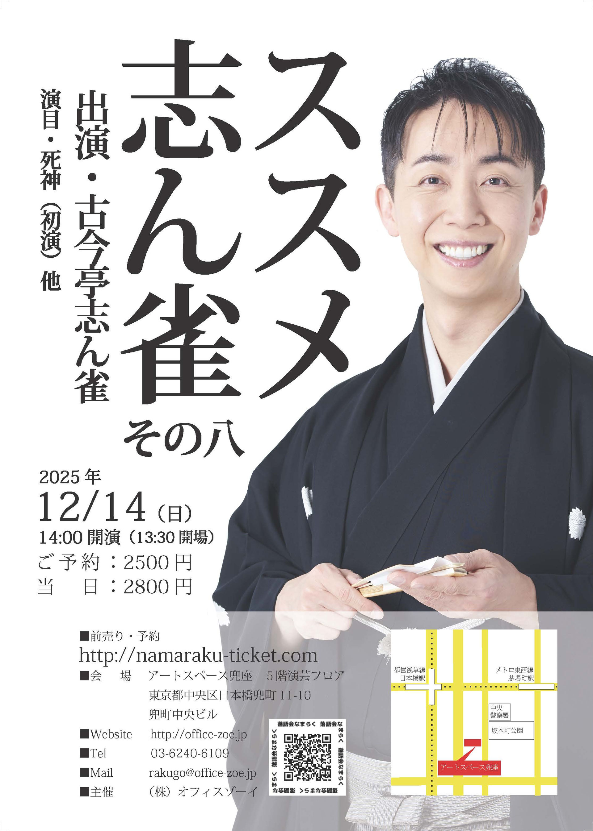 落語会なまらく公演情報＞ - ＜オフィスゾーイ＞ 落語会、落語教室の