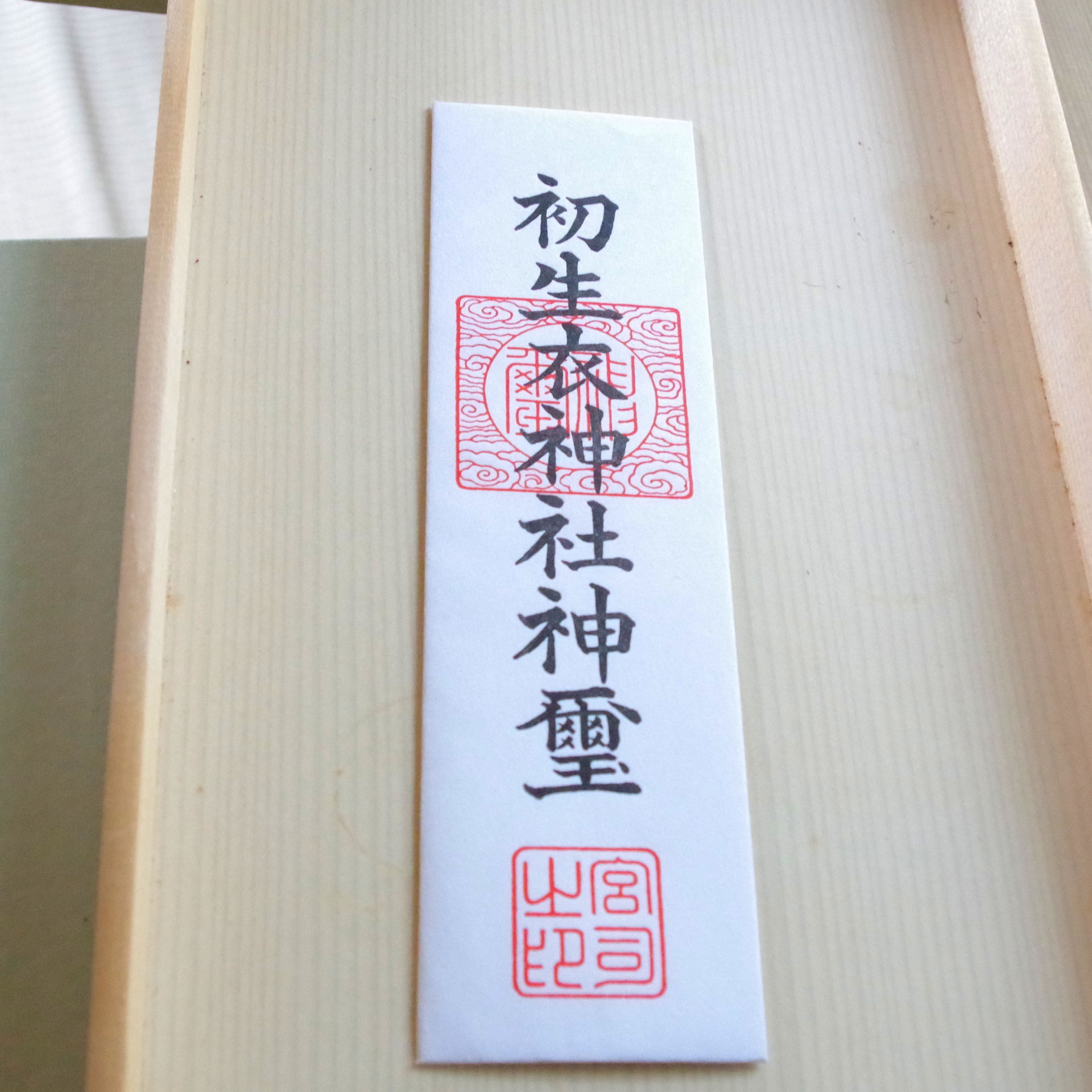 授与品 初生衣神社