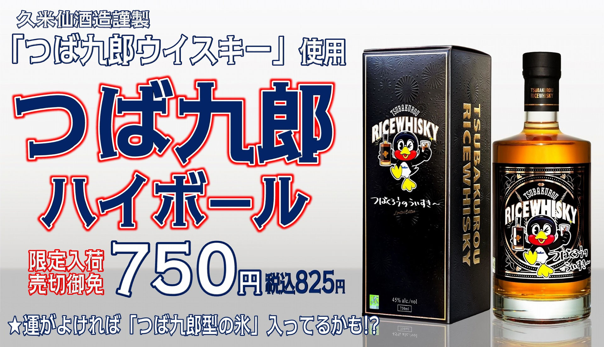 つば九郎 ウイスキー